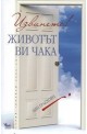 Извинете! Животът ви чака