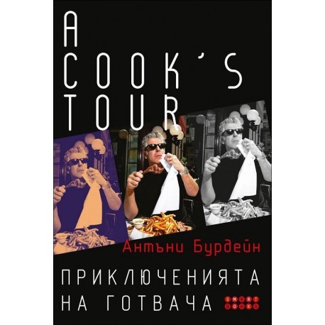 A Cook's Tour: Приключенията на готвача