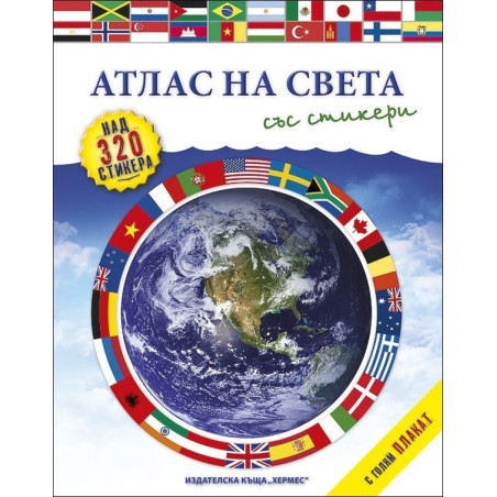 Атлас на света (+ стикери и плакат)