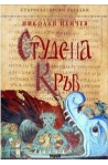 Студена кръв – книга 6 (Старобългарски загадки)