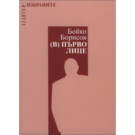 Бойко Борисов. (В) Първо лице