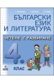 Български език и литература. Четене с разбиране за 4. клас 