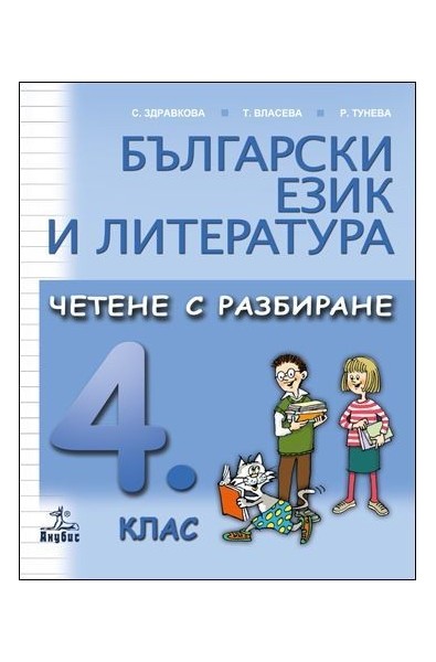 Български език и литература. Четене с разбиране за 4. клас 