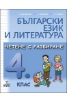 Български език и литература. Четене с разбиране за 4. клас 