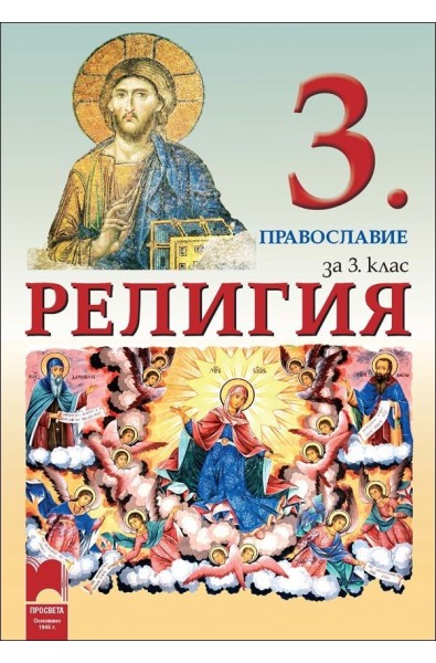 Религия за 3. клас. Православие