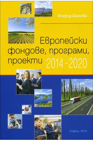 Европейски фондове, програми, проекти 2014 - 2020