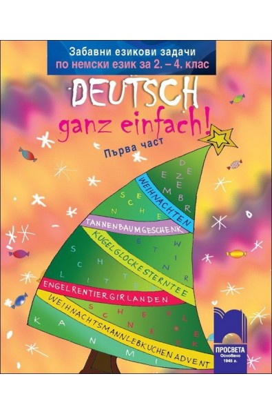 Забавни езикови задачи по немски език за 2. – 4. клас Deutsch – ganz einfach! - 1 част