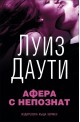 Афера с непознат