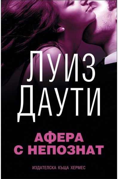 Афера с непознат