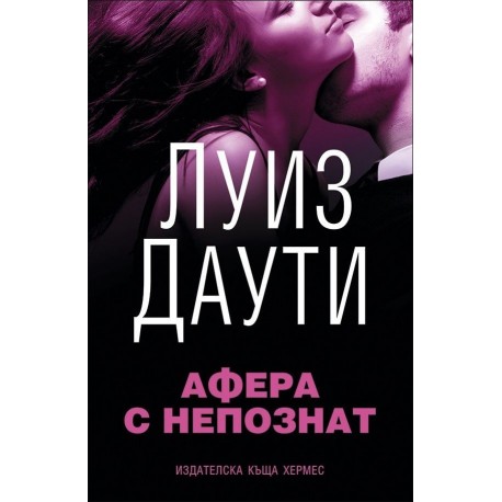 Афера с непознат