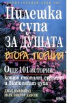 Пилешка супа да душата: Втора порция. Още 101 истории, които стоплят сърцето и възвисяват духа