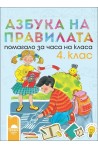 Азбука на правилата. Помагало за часа на класа за 4. клас 