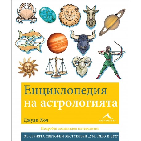 Енциклопедия на астрологията