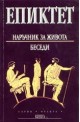 Наръчник за живота (беседи)