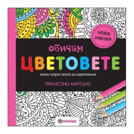 Обичам цветовете (мини формат)