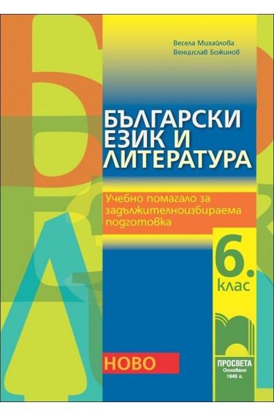 Български език и литература. Учебно помагало за задължителноизбираема подготовка за 6. клас