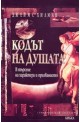 Кодът на душата /В търсене на характера и призванието/