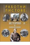 Комплект работни листове по история и цивилизация за 6. клас