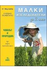 Малки изследователи. Учебно помагало по човекът и природата за 3. клас