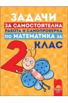 Задачи за самостоятелна работа и самопроверка по математика за 2. клас