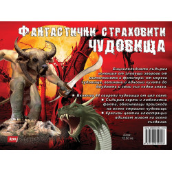 Фантастични страховити чудовища