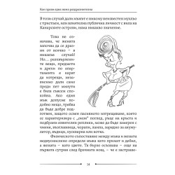 Как да живеем с изтрещялата си половинка. Когато е Тя.