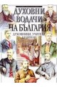 Духовни водачи на България: духовници, учители, будители