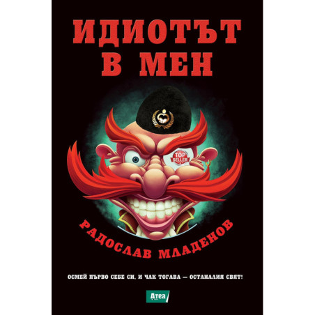 Идиотът в мен