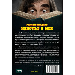 Идиотът в мен