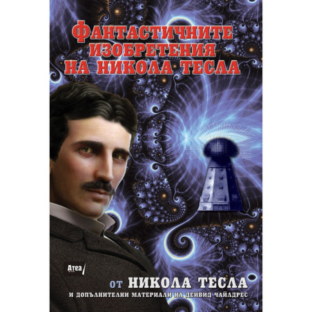 ФАНТАСТИЧНИТЕ ИЗОБРЕТЕНИЯ НА НИКОЛА ТЕСЛА