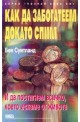 Как да забогатеем докато спим