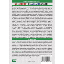 Киселинни и алкални храни - наръчник за балансирано хранене