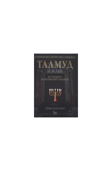 Талмуд за всеки: Из учението на иудейските мъдреци
