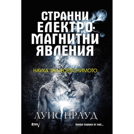 Странни електромагнитни явления: Наука за необяснимо