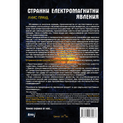 Странни електромагнитни явления: Наука за необяснимо