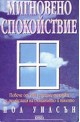 Мигновено спокойствие