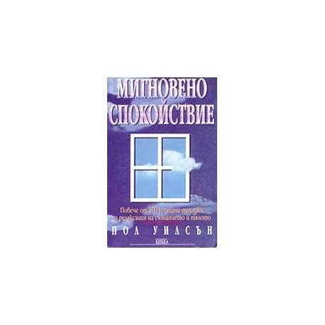 Мигновено спокойствие