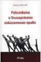 Робството и българското наказателно право