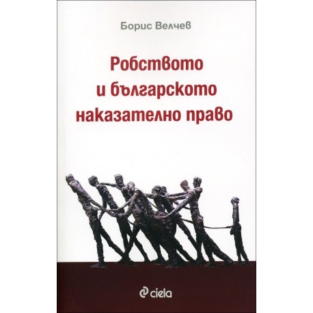 Робството и българското наказателно право