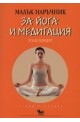 Малък наръчник за йога и медитация