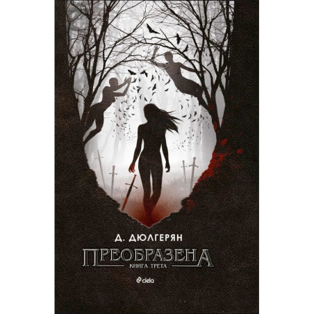 Преобразена- книга 3