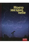 Моето звездно небе