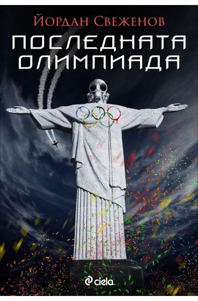 Последната олимпиада