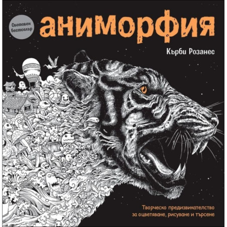 Аниморфия (рисувателна книга)