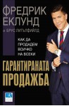Гарантираната продажба. Как да продадем всичко на всеки