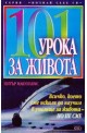 101 урока за живота