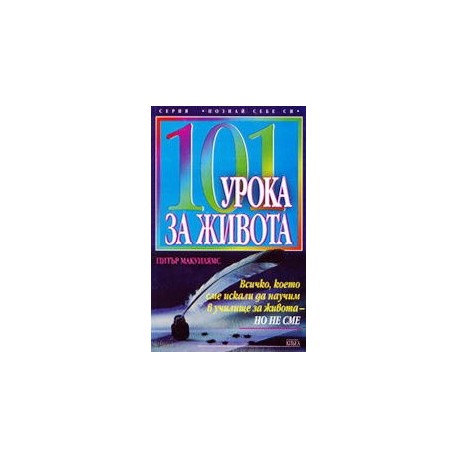 101 урока за живота