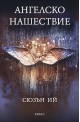 Ангелско нашествие - книга 1 (Пенрин и Краят на дните)