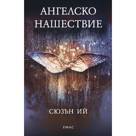 Ангелско нашествие - книга 1 (Пенрин и Краят на дните)