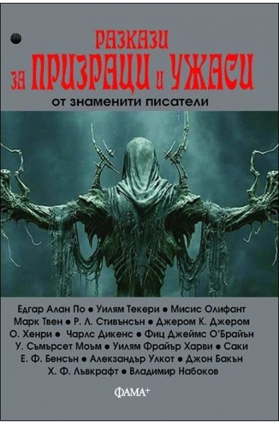 Разкази за призраци и ужаси от знаменити писатели